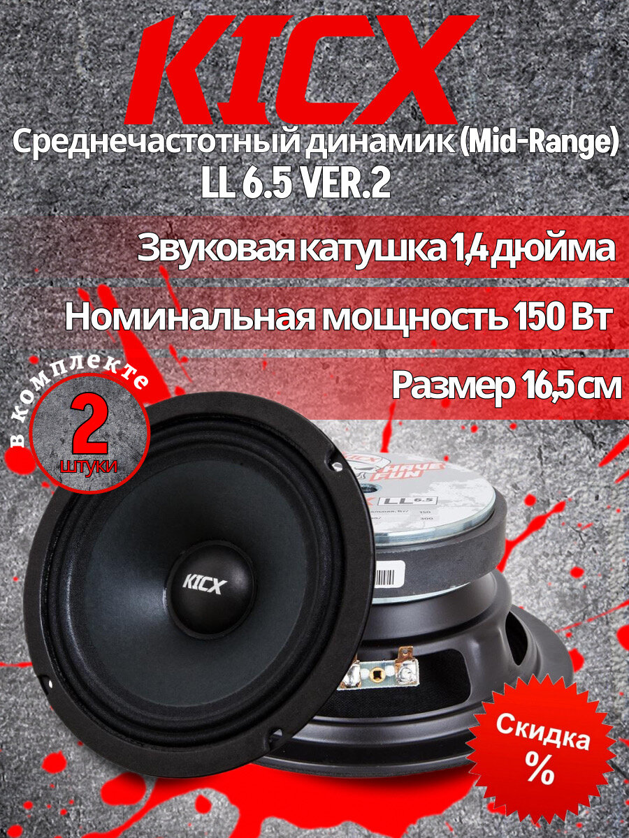 Автомобильная акустика эстрадная KICX LL 6.5 VER.2