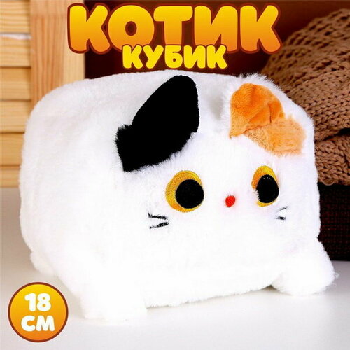 Мягкая игрушка Котик-кубик, 18 см, цвет белый