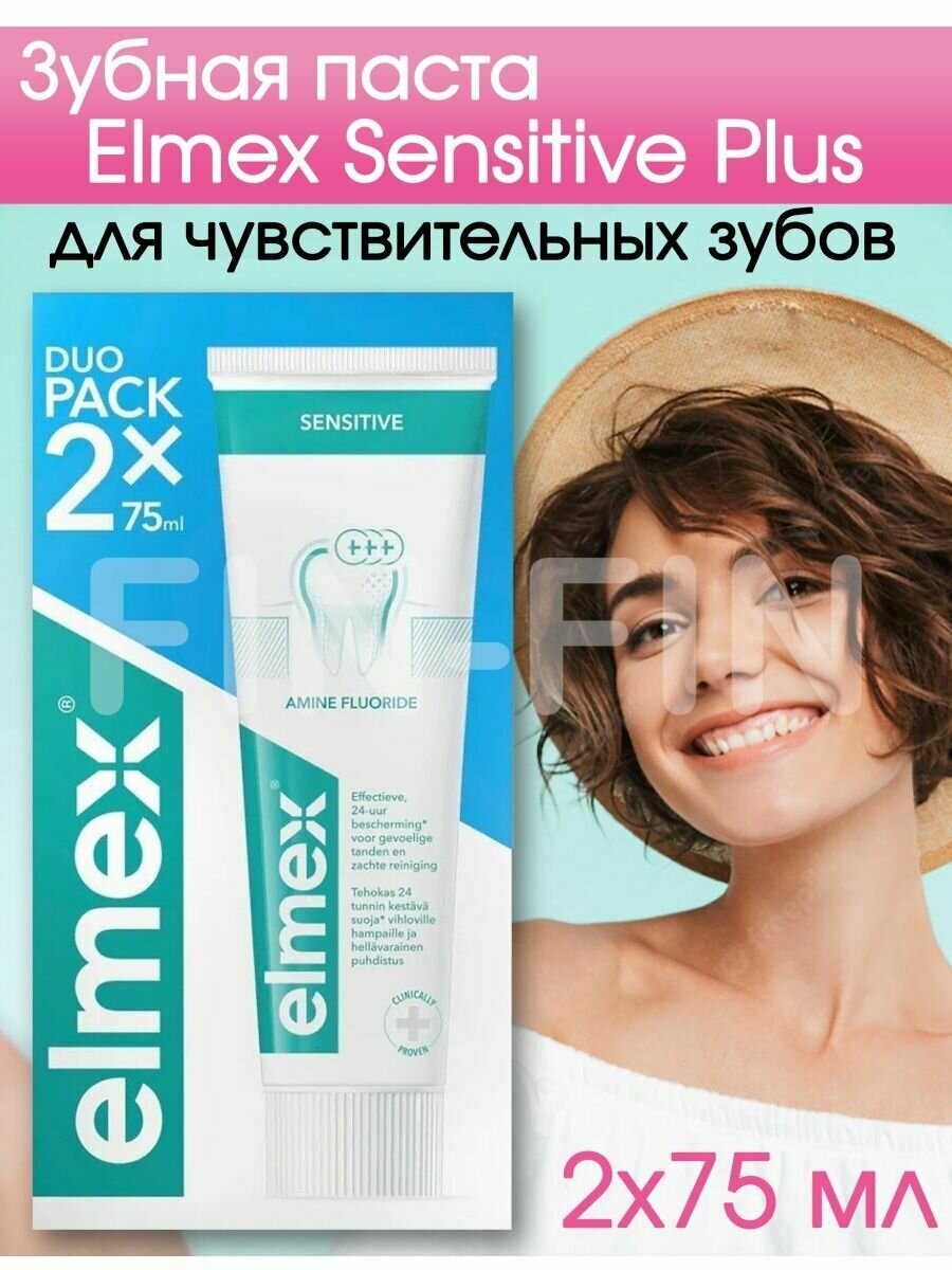Зубная паста Elmex для чувствительных зубов 2х75мл