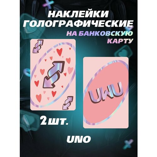 Наклейка на карту банковскую UNO UwU