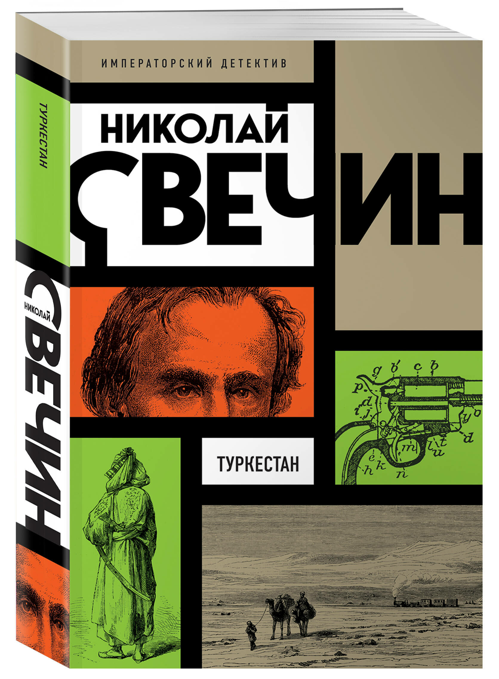 ИмператорскийДетектив-м Свечин Н. Туркестан, (Эксмо, 2024), Обл, c.416