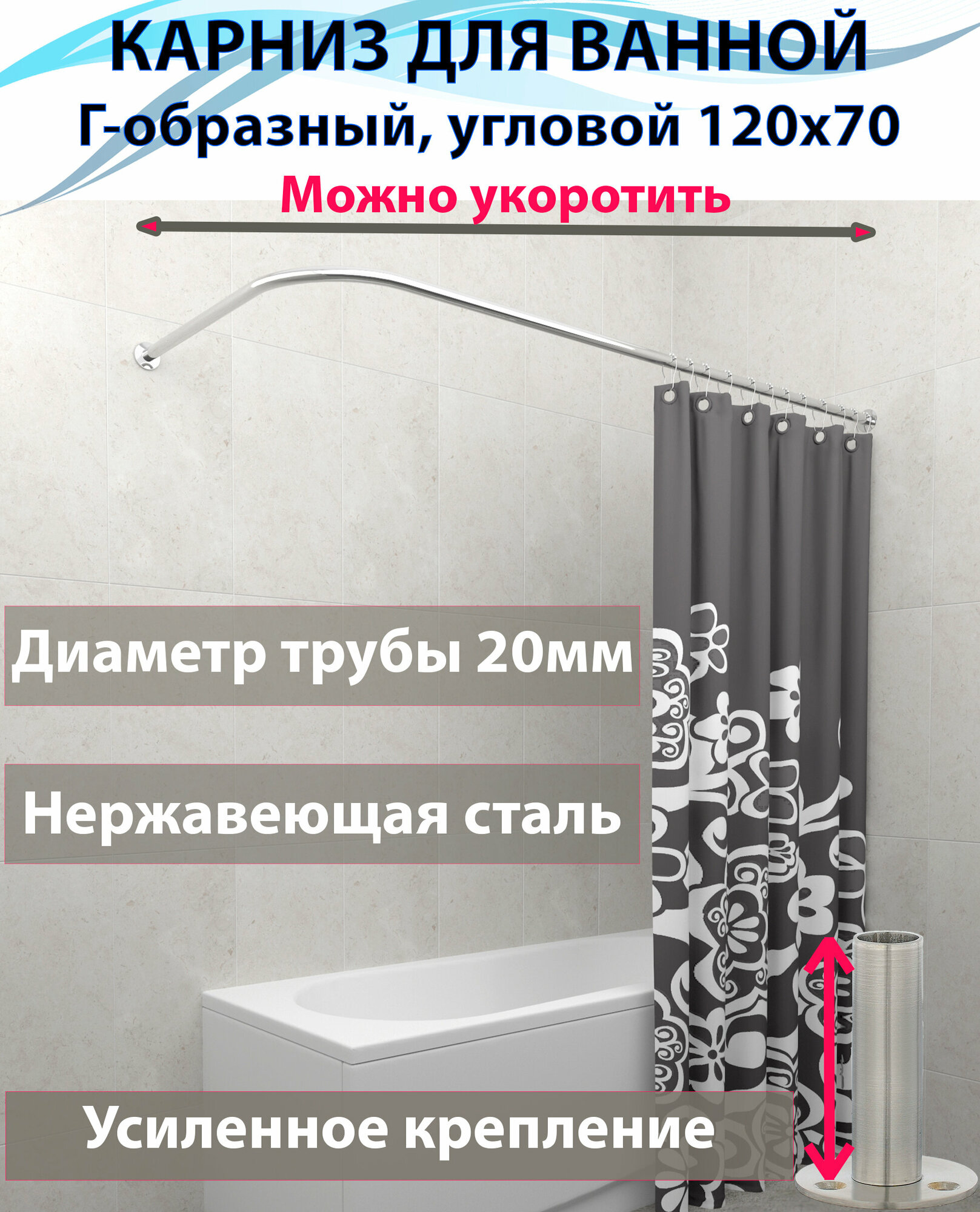 Карниз для ванной 120x70см (Штанга 20мм) Г-образный, угловой Усиленный, крепление круглое, цельнометаллический из нержавейки