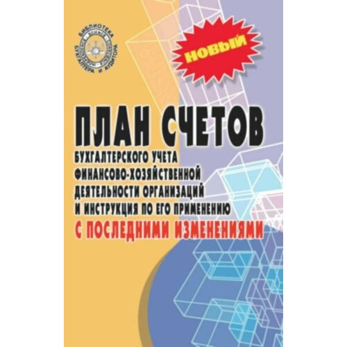 План счетов бухгалтерского учета с послед. измен. дп