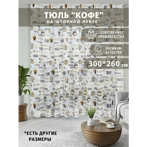 Тюль Кофе под лен 300х260 см