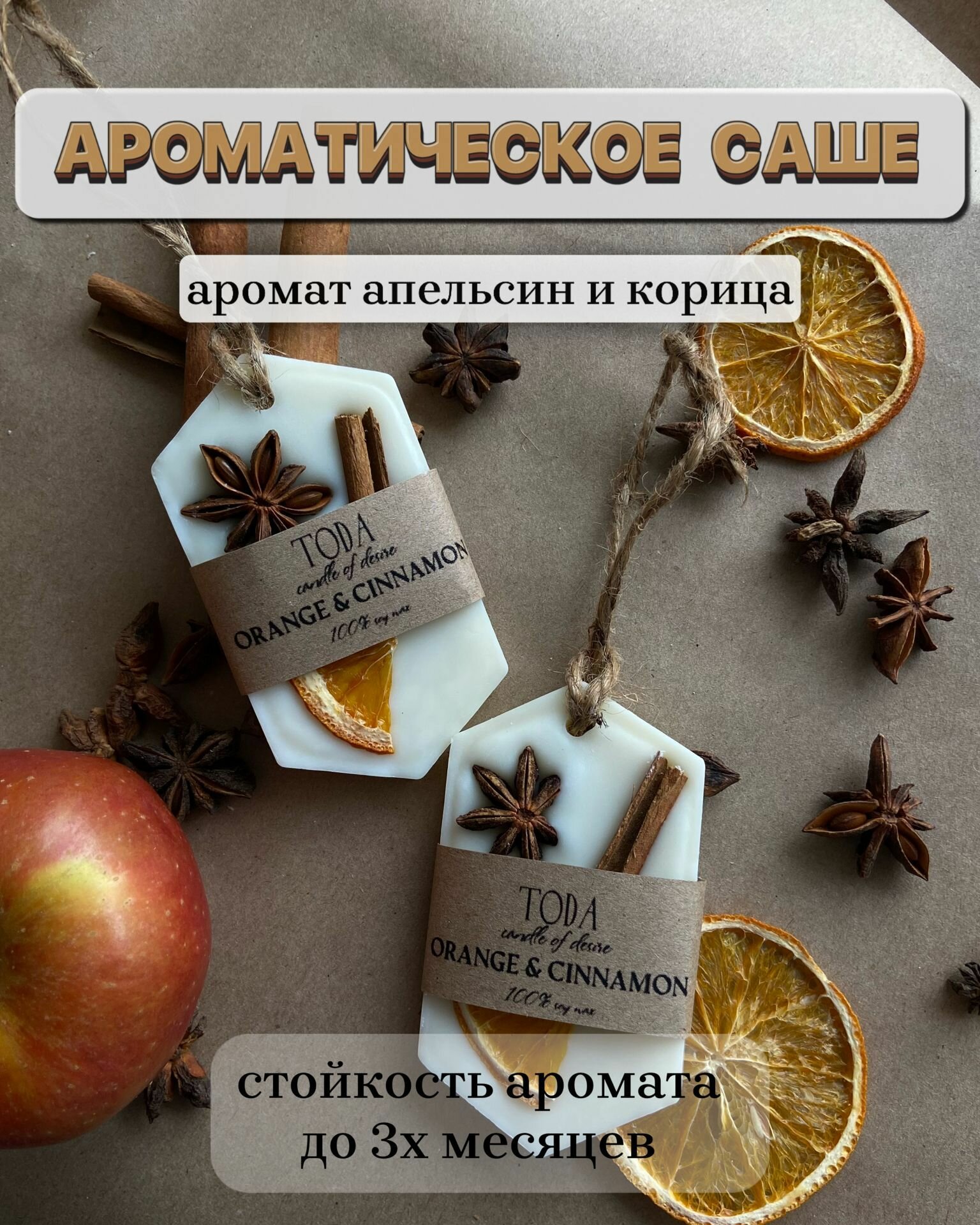 Набор из 2х ароматических саше для дома с ароматом Апельсин и Корица, подарочный набор, флорентийское саше