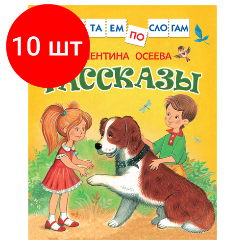 Комплект 10 шт, Книга Росмэн 182*210, Осеева В. Рассказы. Читаем по слогам, 48стр. комплект 10 шт книга росмэн 182 210 короткие сказки о животных читаем по слогам 48стр