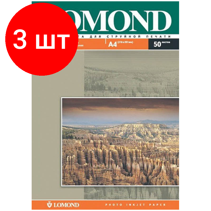 Комплект 3 шт, Фотобумага А4 для стр. принтеров Lomond, 190г/м2 (50л) матовая двусторонняя