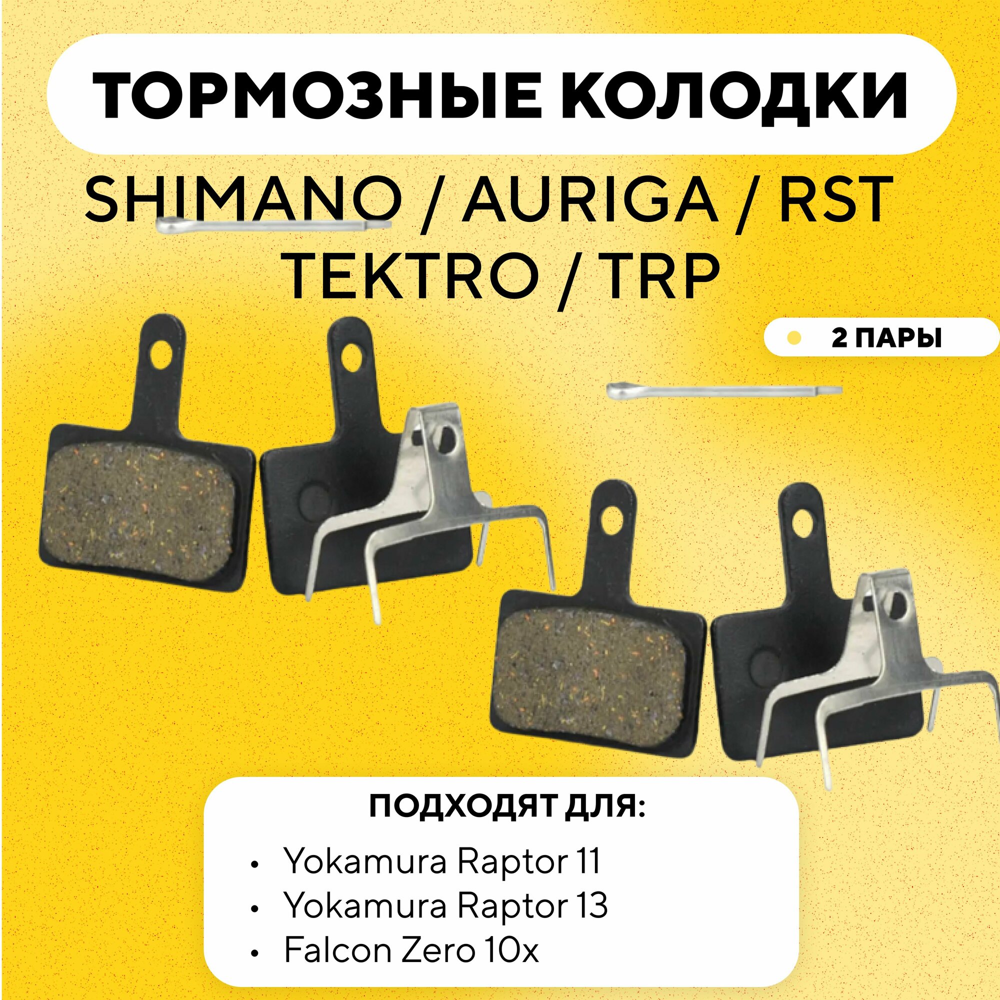 Тормозные колодки SHIMANO AURIGA RST TEKTRO TRP для велосипеда электросамоката Yokamura Raptor и Falcon Zero 10X (G-003 комплект 2 пары)