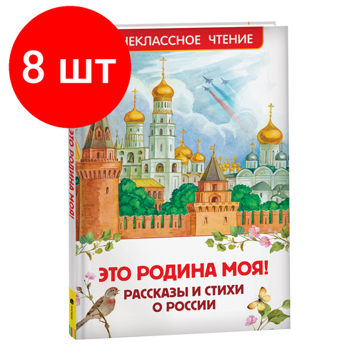 Комплект 8 шт, Книга Росмэн 130*200, Это Родина моя! Рассказы и стихи о России, 96стр. росмэн раскраски для детского сада моя родина