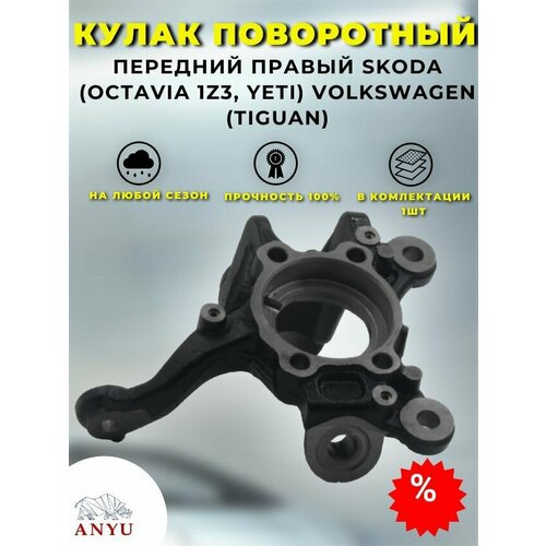 Кулак поворотный передний Правый SKODA (Octavia 1Z3, Yeti) VOLKSWAGEN (Tiguan)