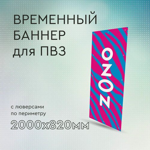 Изображение товара Вертикальный баннер для ПВЗ озон 2000 х 820 мм , с люверсами