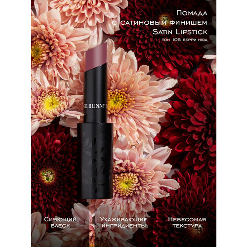 Rouge Bunny Rouge Помада для губ кремовая сатиновая Satin Lipstick Тон 105 360₽