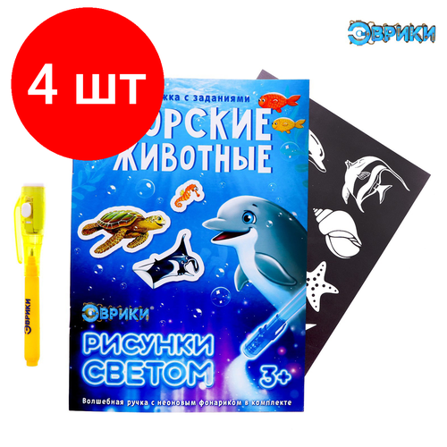 Комплект 4 шт, Набор для рисования светом Эврики Активити-книжка. Морские животные