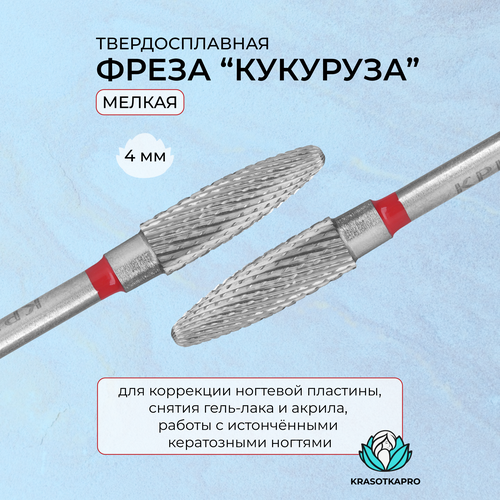 Фреза твердосплавная KrasotkaPro, «Кукуруза» D=4 мм, мелкая фреза твердосплавная krasotkapro конус d 6 мм для левшей мелкая