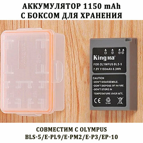 Аккумулятор 1150 mAh Kingma BLS-5 с боксом для хранения для камеры Olympus аккумулятор для olympus bls 5 bls 50 ps bls5 1000mah