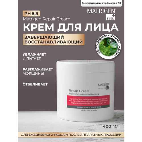 Matrigen Repair Cream Завершающий восстанавливающий крем для лица, 400 мл matrigen meso bb 10 мл