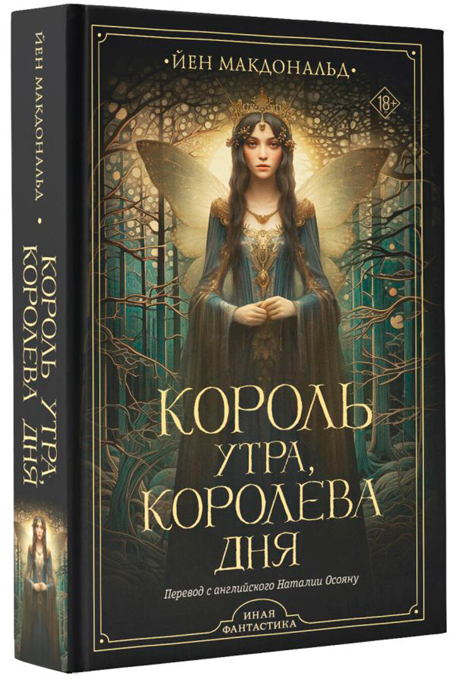 Король утра, королева дня (Йен Макдональд) - фото №2