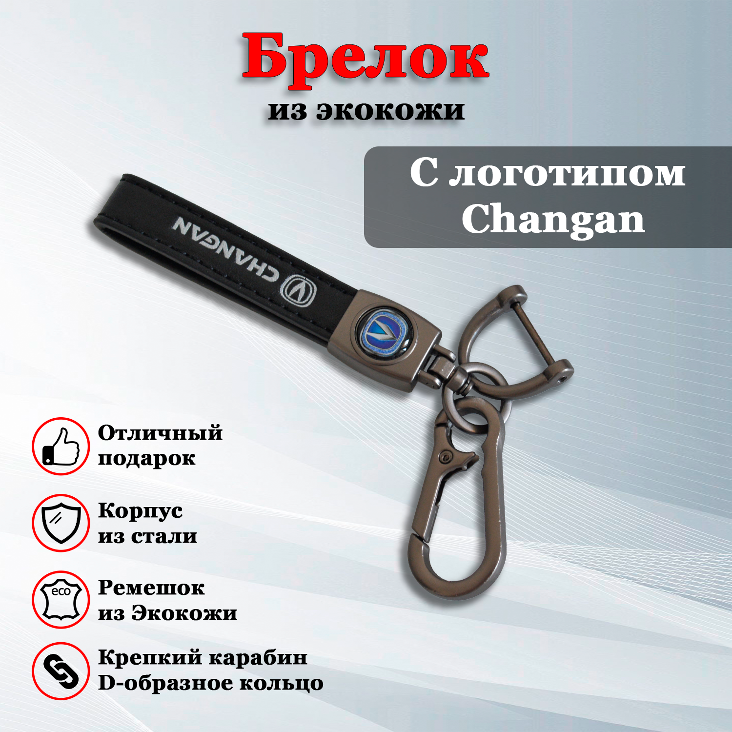 Брелок Брелок, карабин для ключей авто с логотипом Чанган (Changan) (КАРАБИН)
