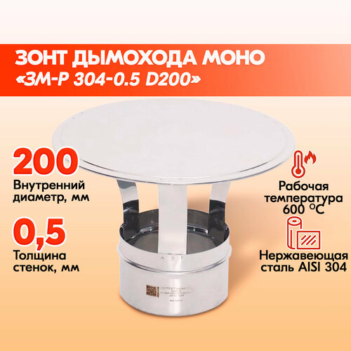 Зонт ЗМ-Р 304-0.5 D200