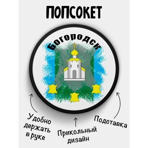 Попсокет Флаг Богородска