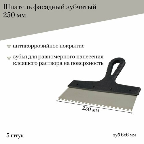 шпатель фасадный 150 мм jettools зубчатый с антикоррозийным покрытием зуб 4 4 мм 5 штук Шпатель фасадный 250 мм Jettools зубчатый с антикоррозийным покрытием, зуб 6*6 мм, 5 штук