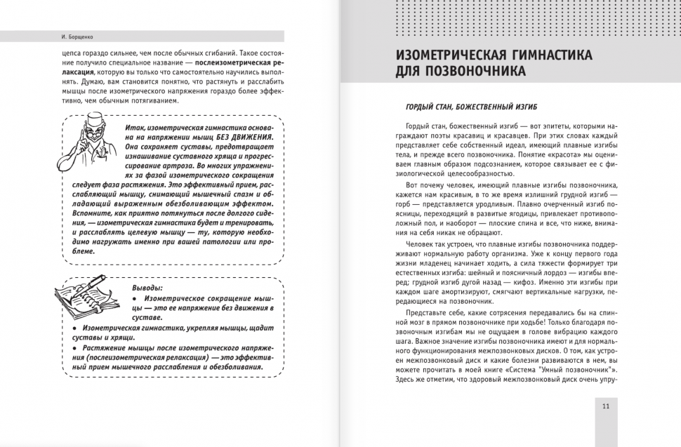 Изометрическая гимнастика доктора Борщенко. Полный курс! - фото №9
