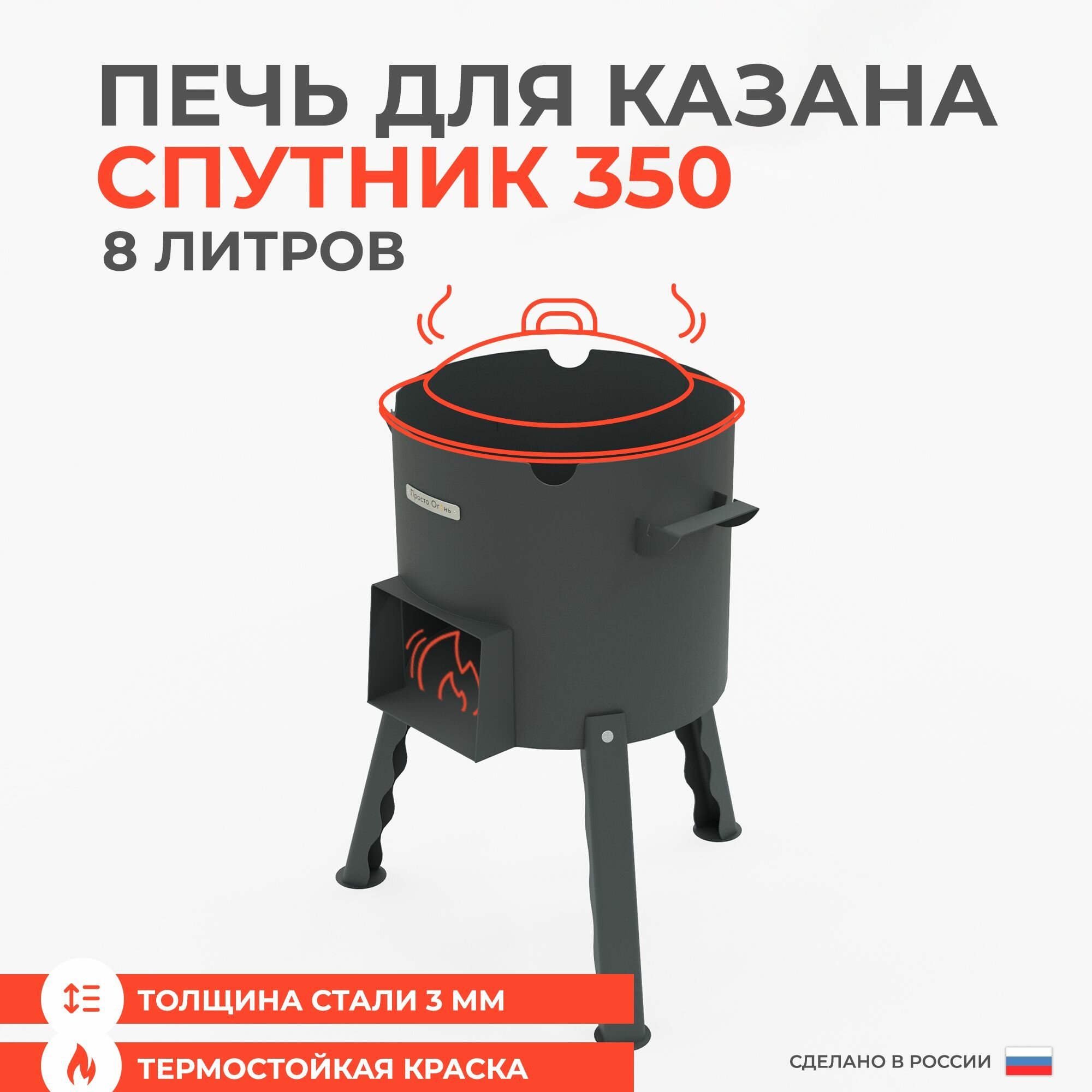 Печь для казана 10 литров Спутник-360 сталь 3 мм Просто Огонь