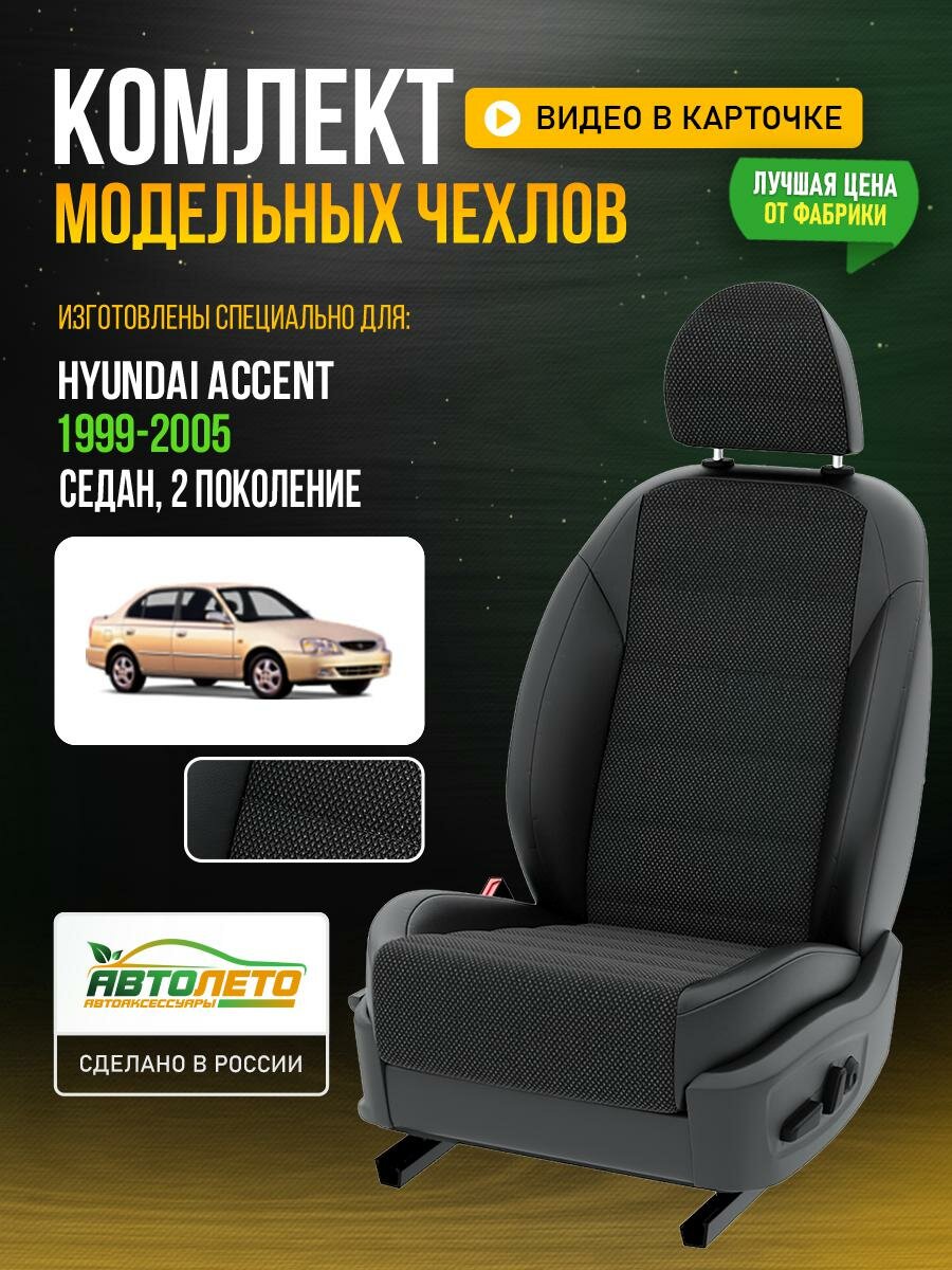 Чехлы для Hyundai Accent 2 1999-2011 Черный Черный Жаккард Авто Лето LA712C42