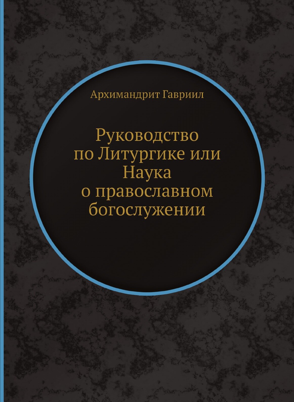 Руководство по Литургике или Наука о православном богослужении - фото №1