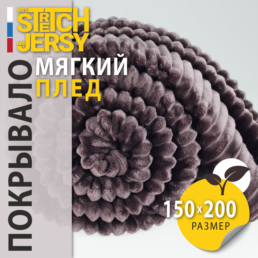 Плед-покрывало для пикника Stretch Jersy 150х200, мягкий и теплый, велсофт, шоколадный