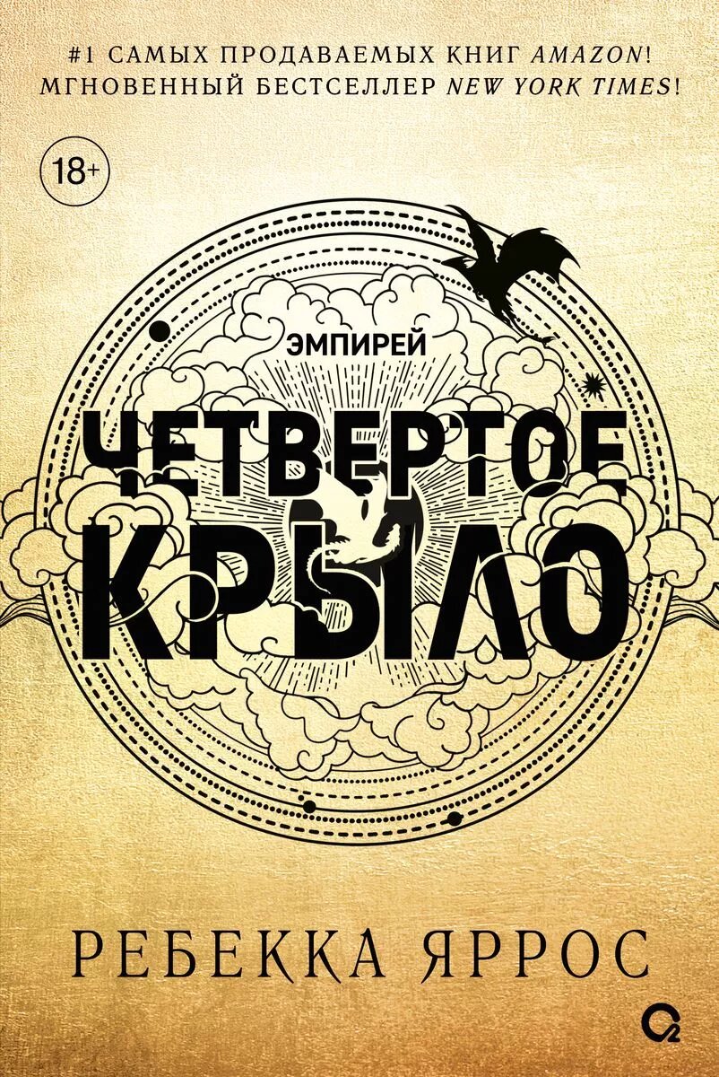 Четвертое крыло (Ребекка Яррос) - фото №7