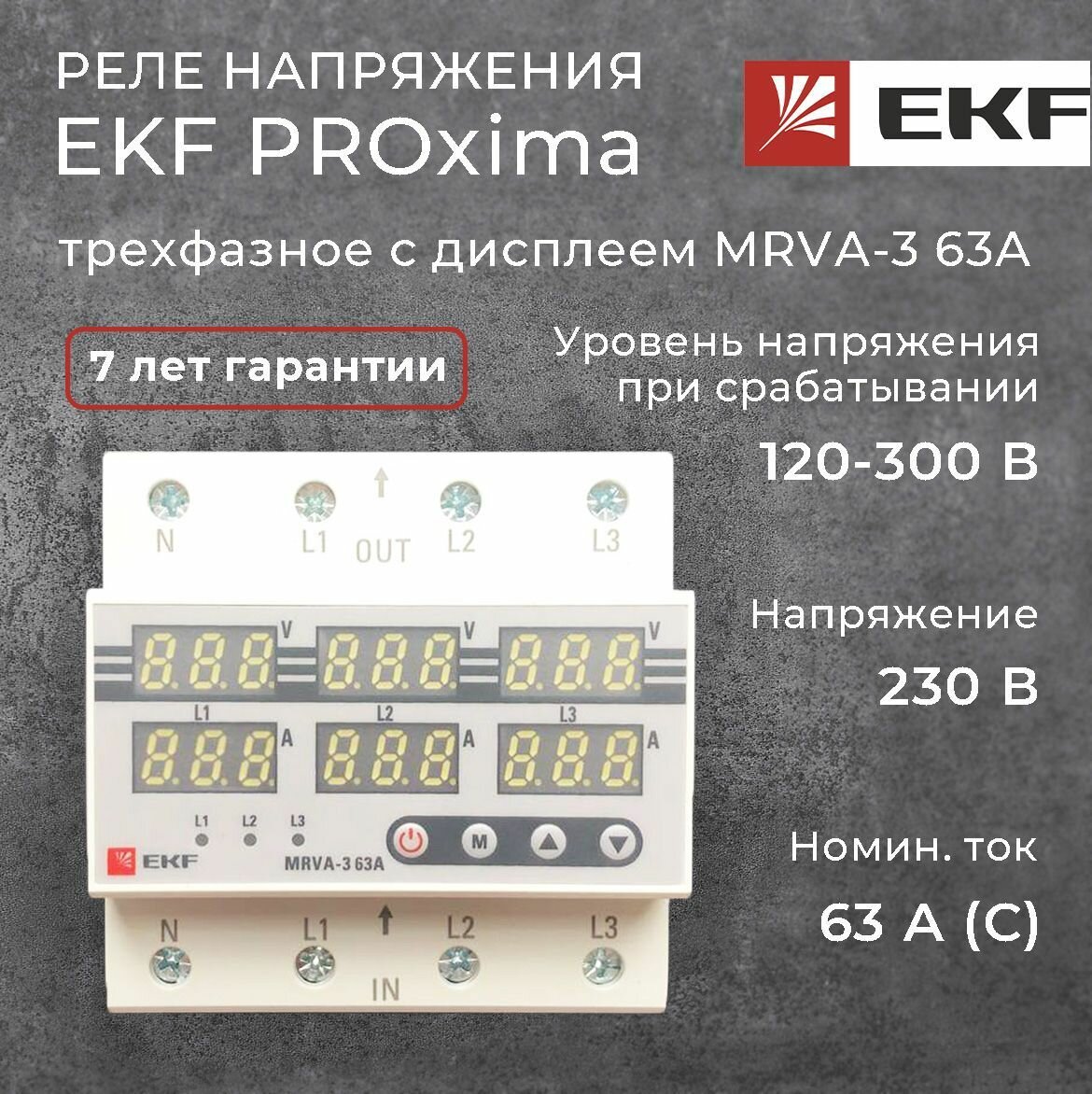 Реле контроля напряжения EKF MRVA-3 63