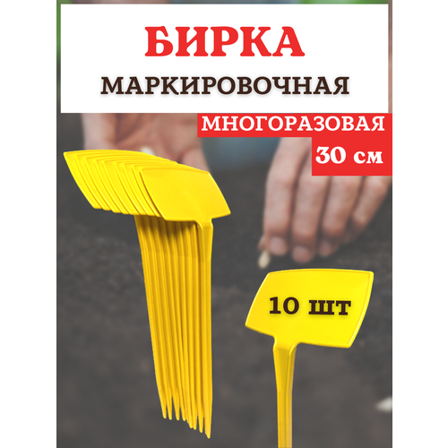 Благодатный мир Бирка для рассады наклонная желтая h 30 см, 10 шт. 50 шт лот маркеры для рассады и сада пластиковые т образные маркеры для растений ярлыки для рассады сада украшения сада лоток для рассады