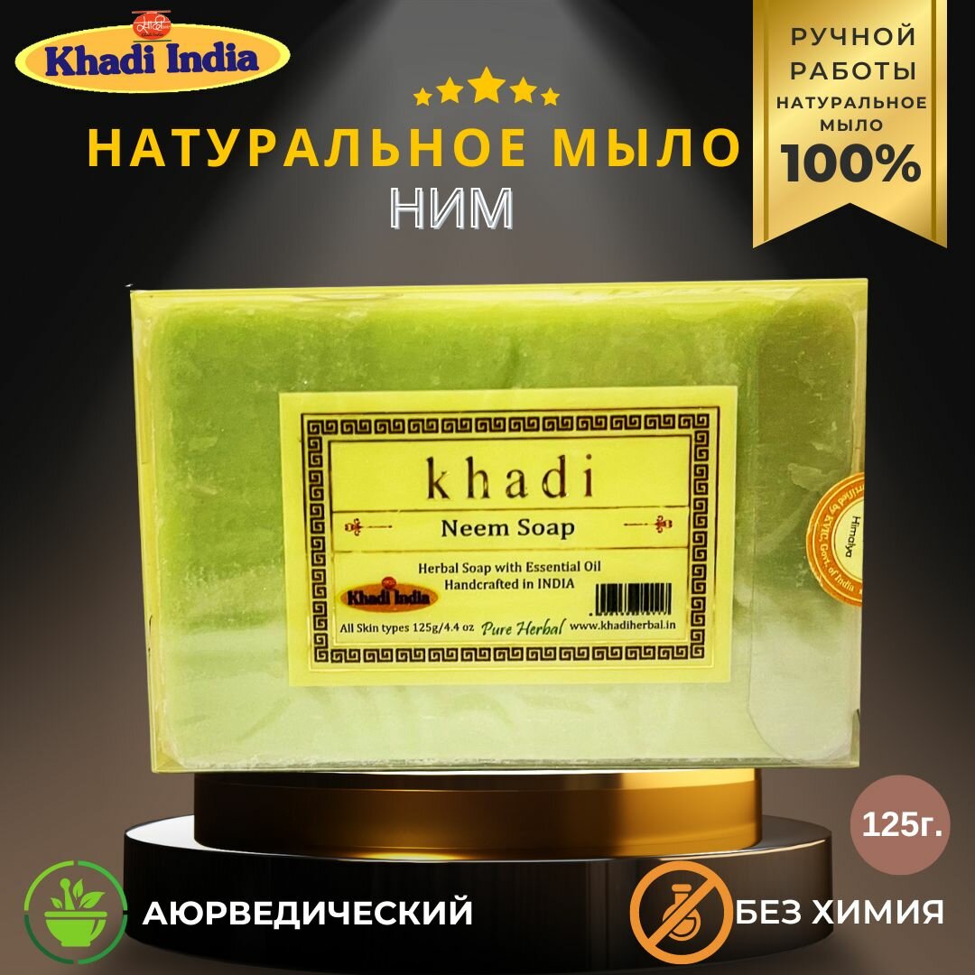фото Мыло Ним (Bath Soap- Neem) Khadi India, 125г