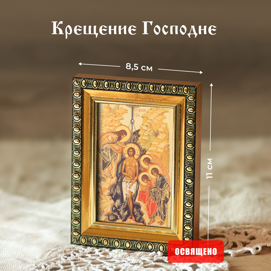 Икона освященная "Крещение Господне" в раме 8х11 Духовный Наставник