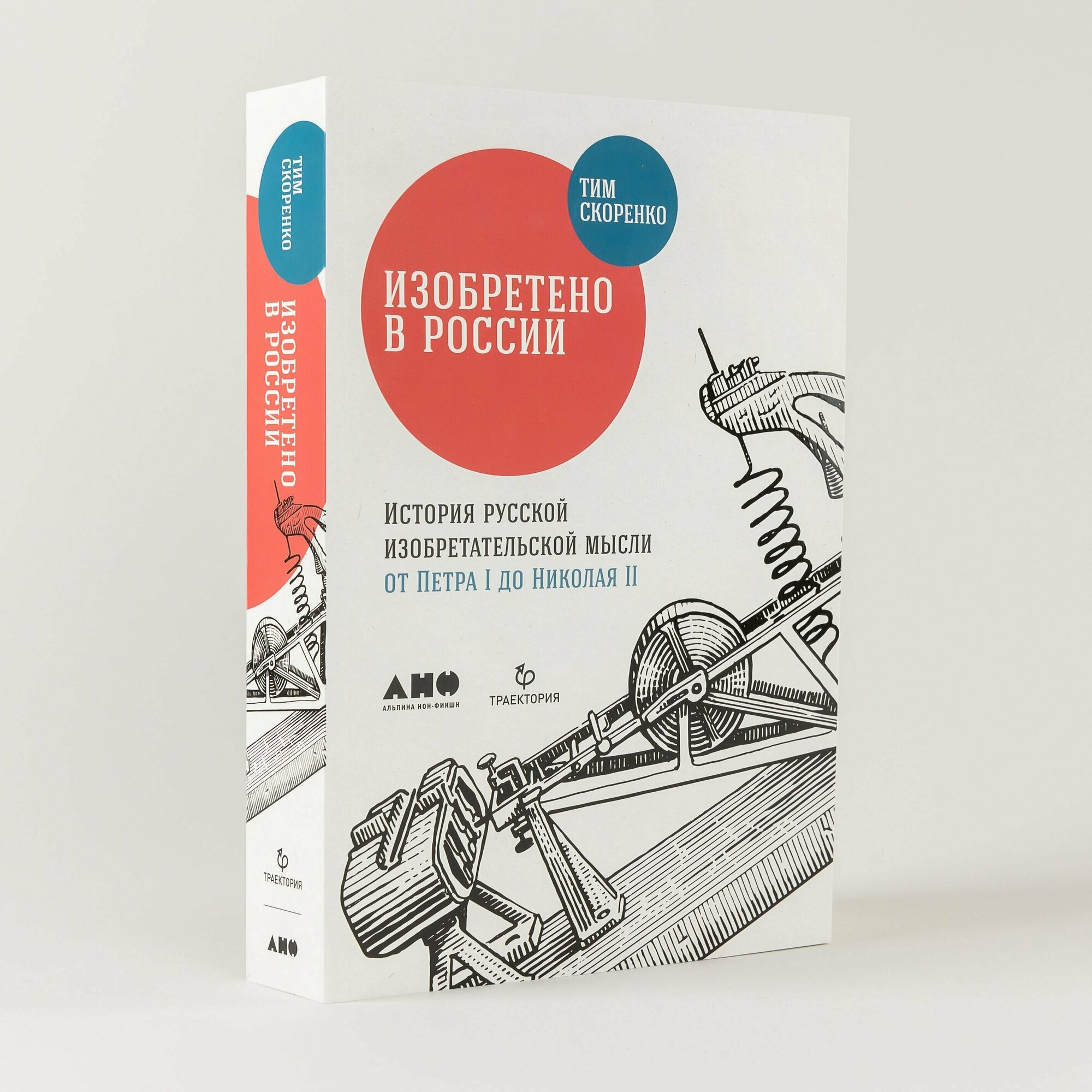 Изобретено в России: История русской изобретательской мысли от Петра I до Николая II