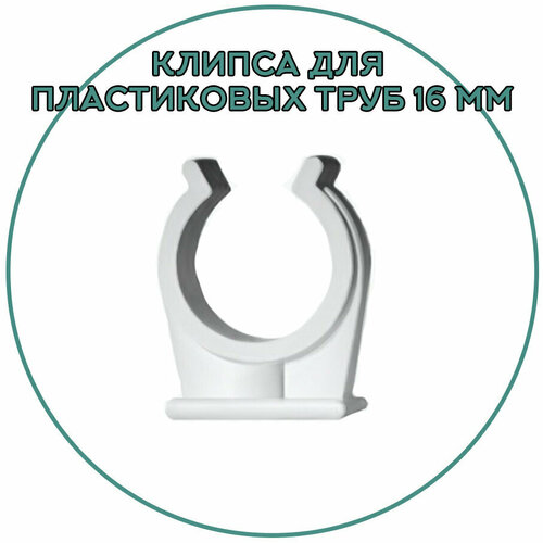 скоба или клипсы под гвоздь 3 х2 5мм х 25 шт по 10уп Держатель пластиковый для труб 16 мм, 50 штук