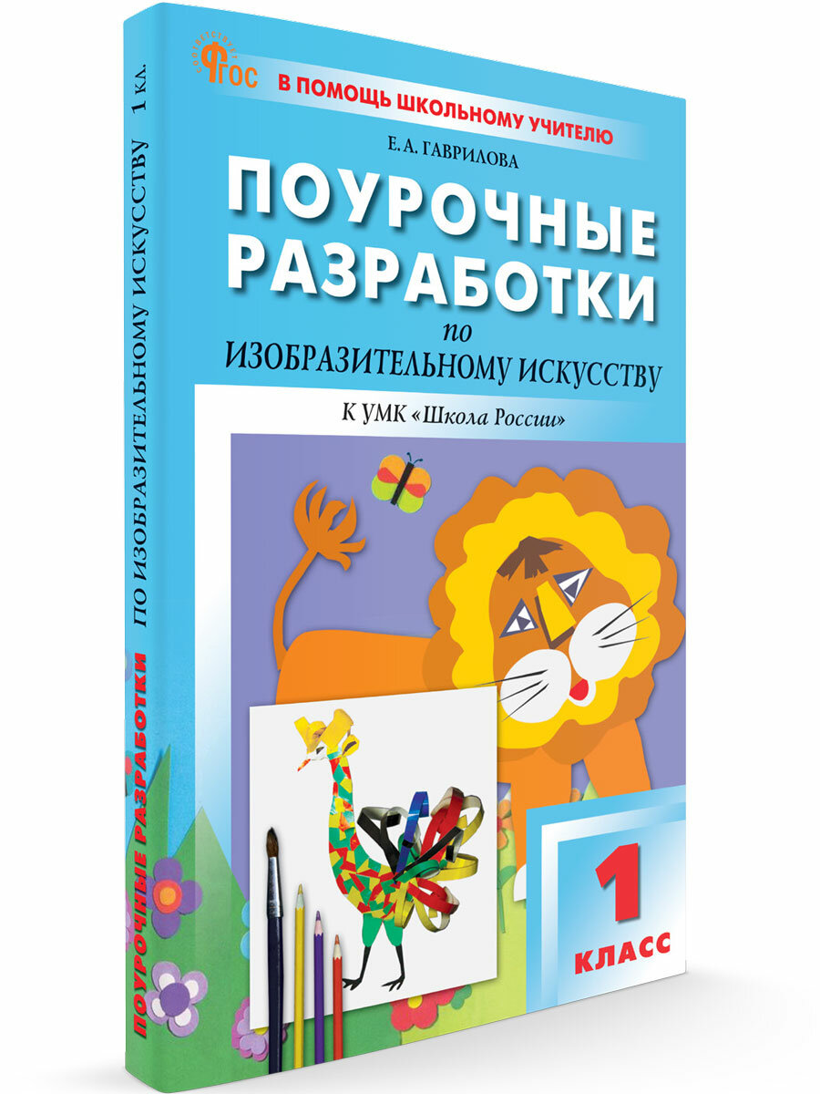 Поурочные разработки по изобразительному искусству. 1 класс новый ФГОС