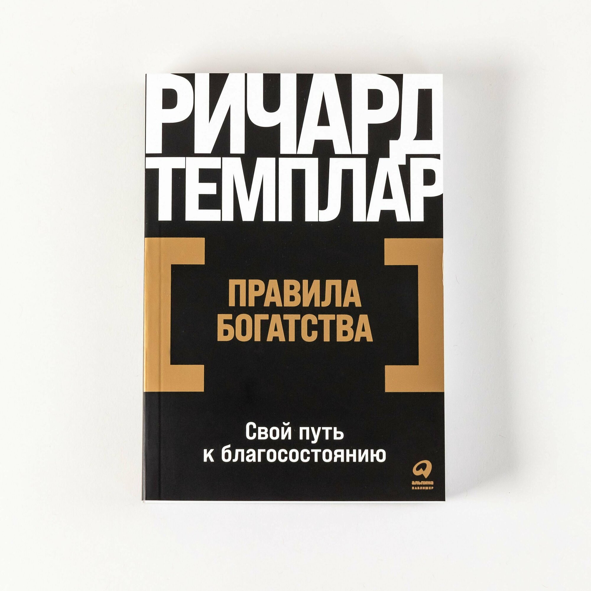 Правила богатства: Свой путь к благосостоянию