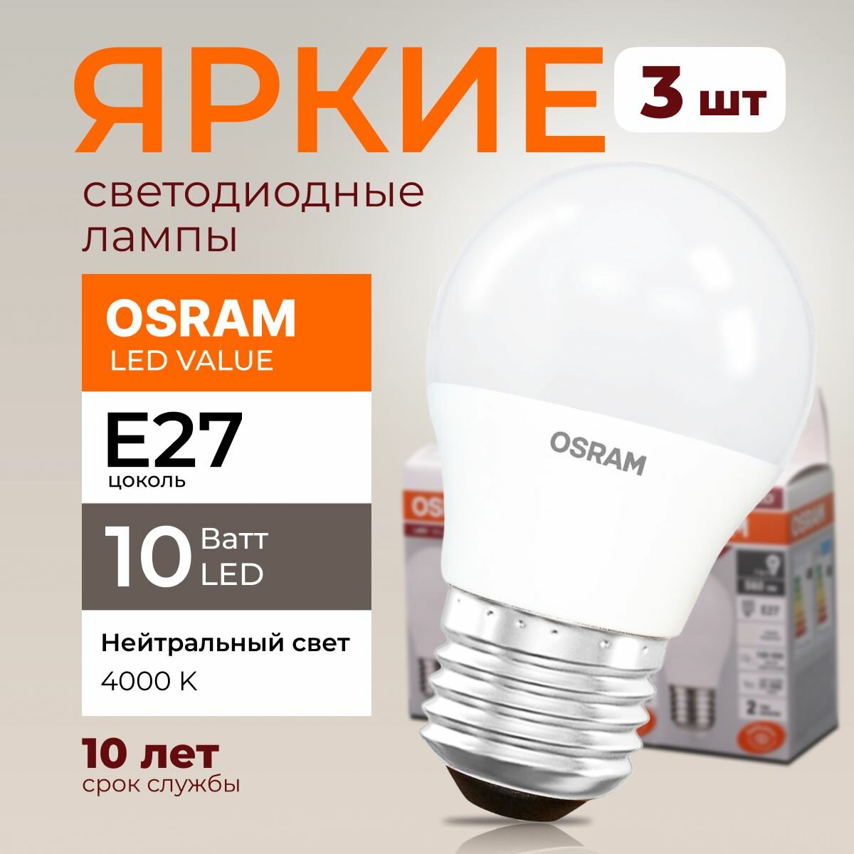 фото Лампочка светодиодная Osram шар 10 Ватт E27 белый свет 4000K Led LV CLP FR матовая 800 лм набор 3шт