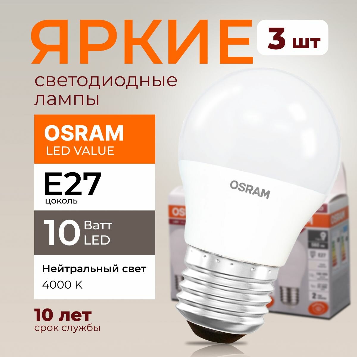 Лампочка светодиодная Osram шар 10 Ватт E27 белый свет 4000K Led LV CLP FR матовая 800 лм набор 3шт
