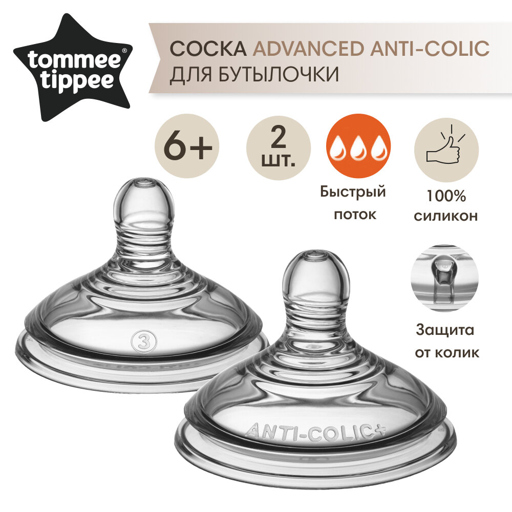 Соска быстрый поток силиконовая Tommee Tippee для бутылочки Advanced Anti-Colic 2шт 6+