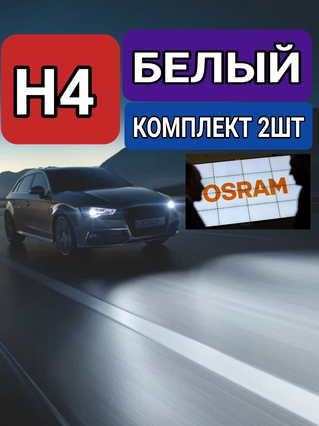 фото Лампа автомобильная белая 2шт. OSRAM H4 12V 55/60W 5000K галогеновая