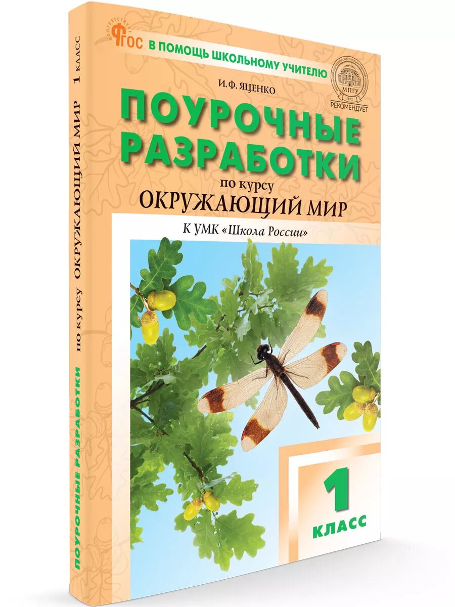 В помощь школьному учителю по окружающему миру к УМК Плешакова (Школа России). 1 класс новый ФГОС