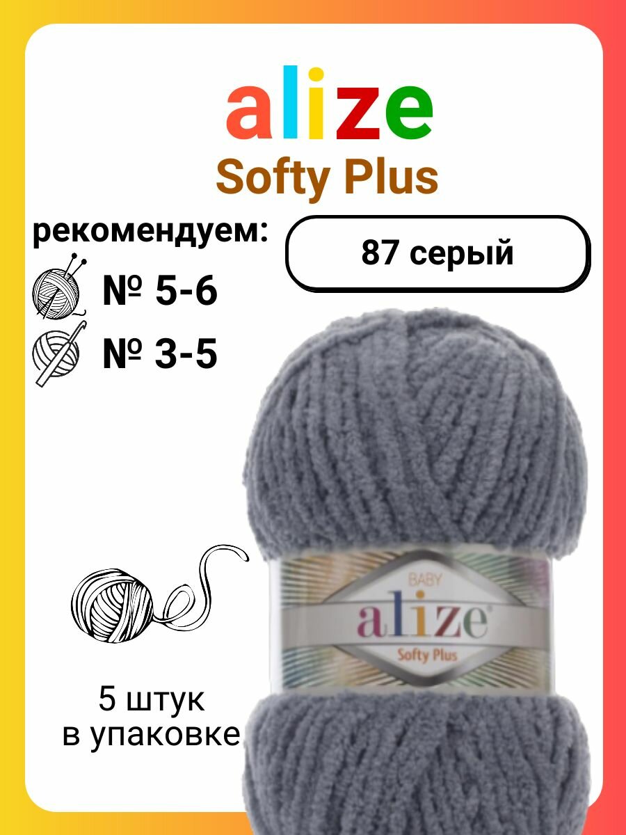Пряжа Alize Softy Plus 87 серый, 100 г, 70 м, 5 штук