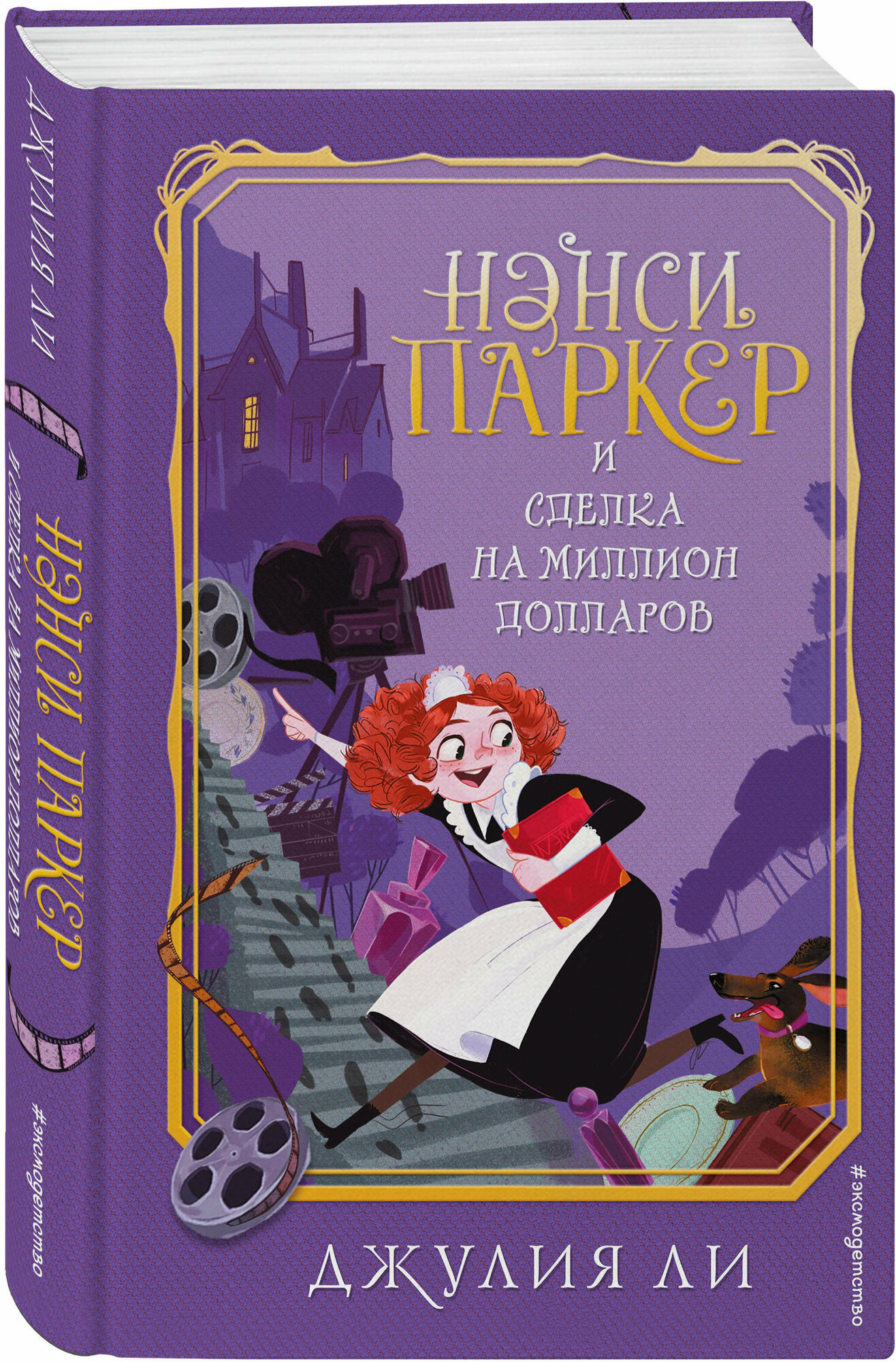 Ли Д. "Нэнси Паркер и сделка на миллион долларов"