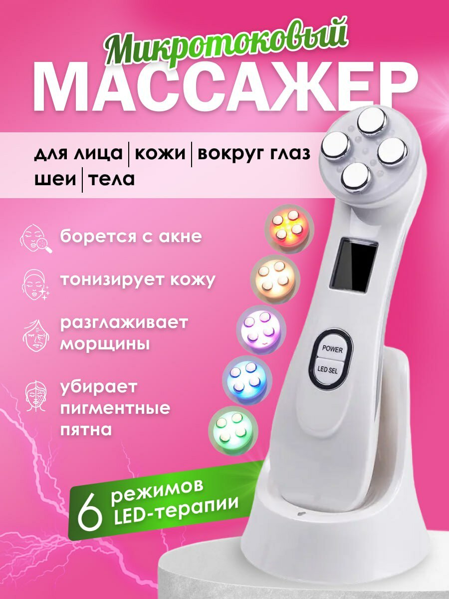 Массажер для лица и шеи микротоковый RF лифтинг белый