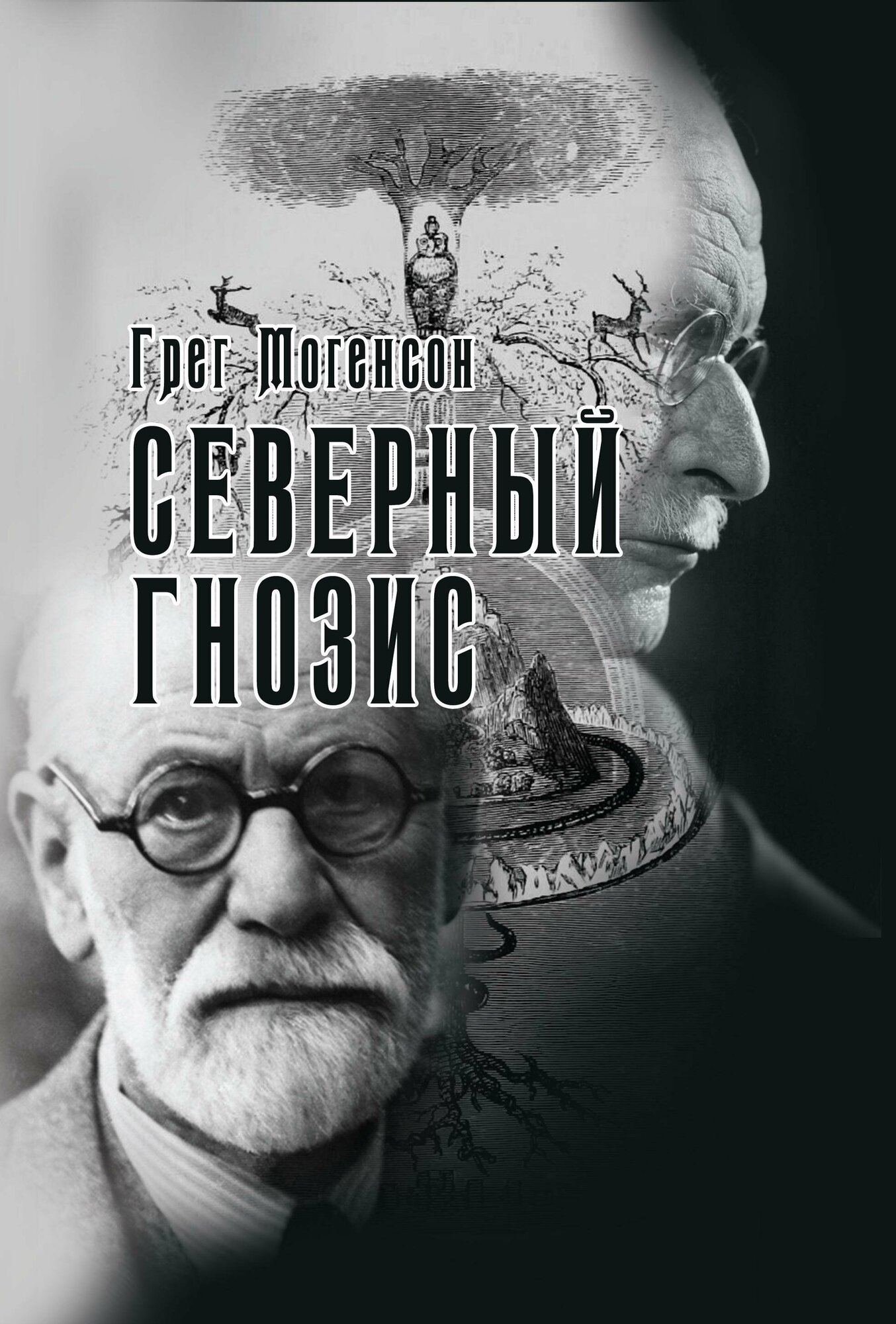 Северный Гнозис. Тор, Бальдр и Вёльсунги в мысли Фрейда и Юнга - фото №2