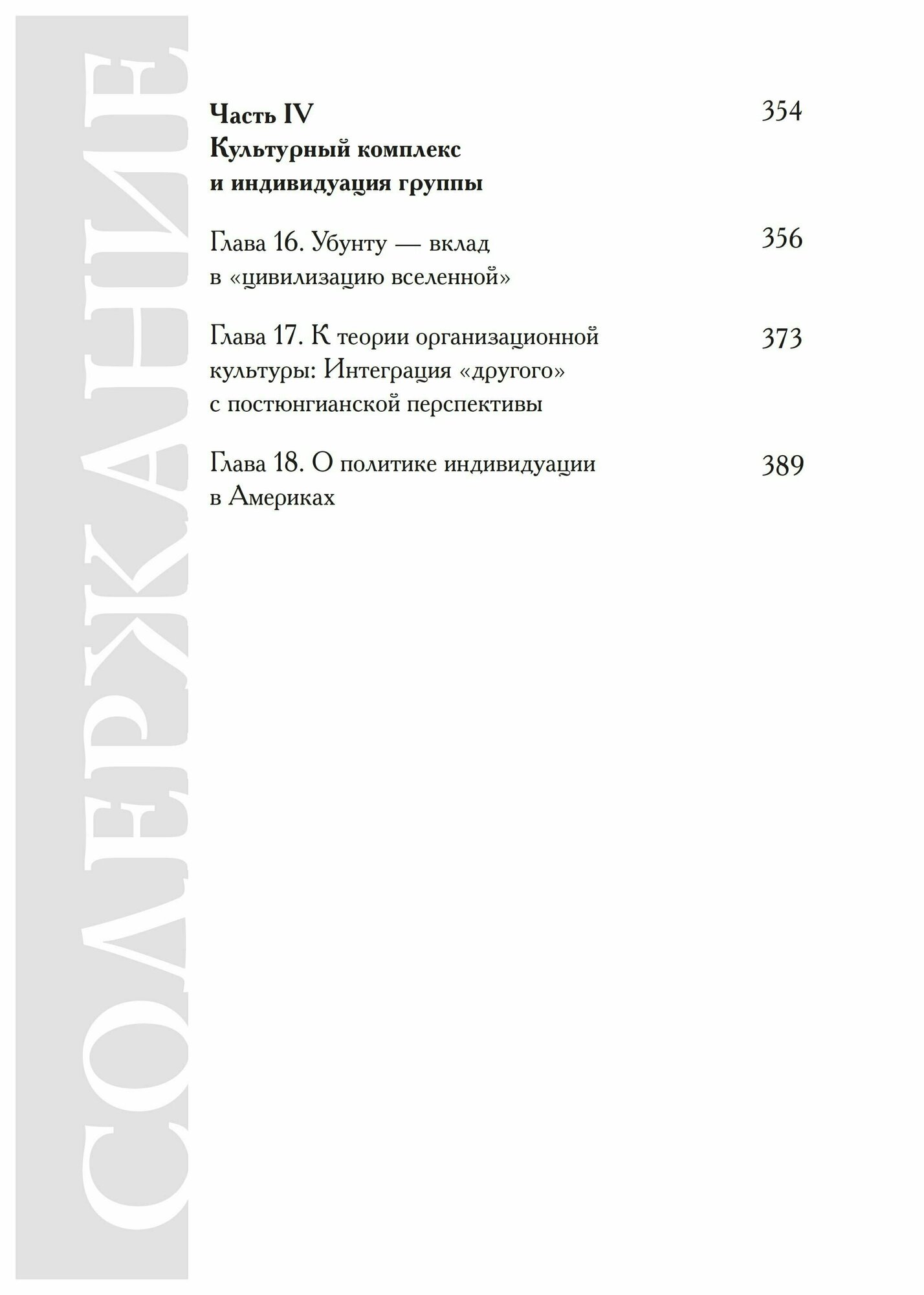 Культурный комплекс. Современные юнгианские взгляды на психику и общество - фото №6