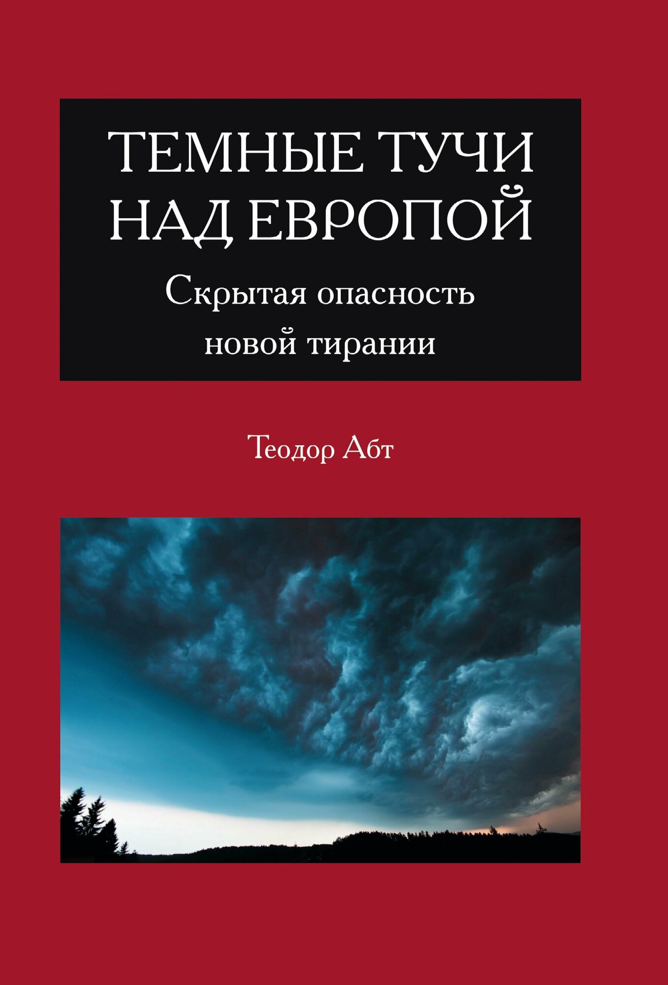 Темные тучи над Европой. Скрытая опасность новой тирании - фото №2